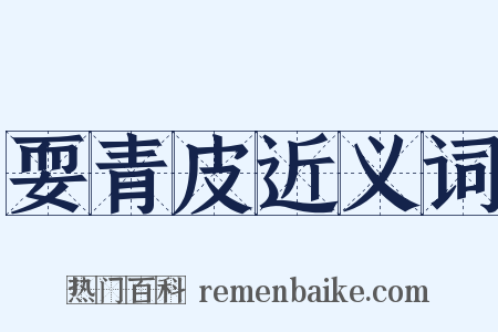 耍青皮近义词是什么意思的图片